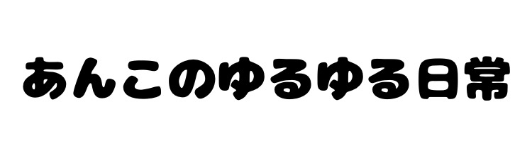 あんこのゆるゆる日常